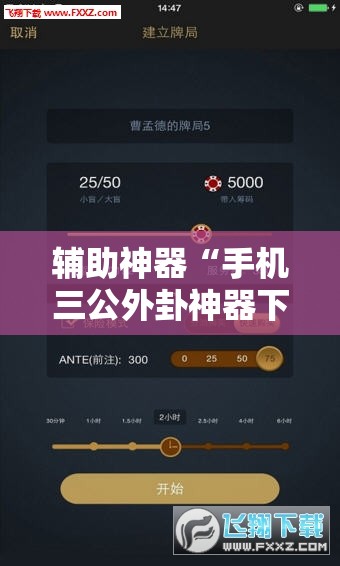 辅助神器“手机三公外卦神器下载安装”其实确实有挂