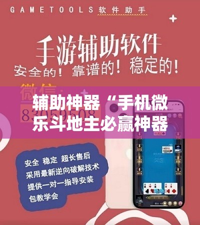 辅助神器“手机微乐斗地主必赢神器”详细开挂教程