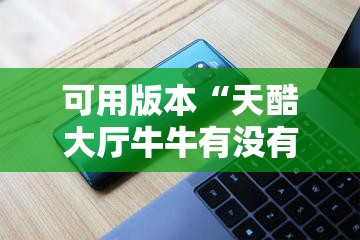 可用版本“天酷大厅牛牛有没有挂”开挂详细教程