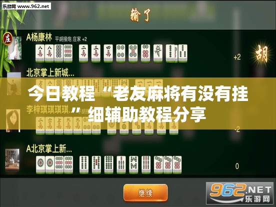今日教程“老友麻将有没有挂	”细辅助教程分享