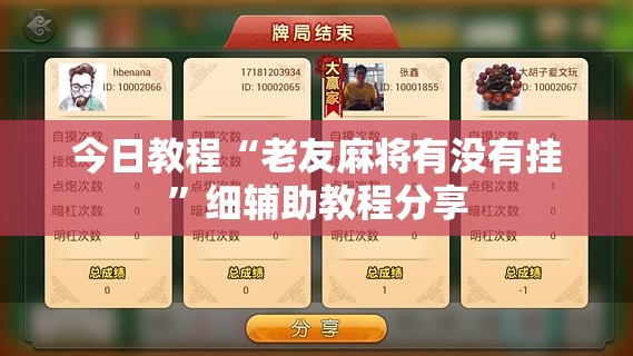 今日教程“老友麻将有没有挂”细辅助教程分享