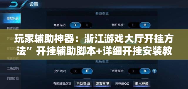 玩家辅助神器：浙江游戏大厅开挂方法”开挂辅助脚本+详细开挂安装教程