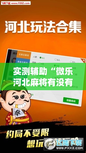 实测辅助“微乐河北麻将有没有开挂神器	”(透视)其实确实有挂