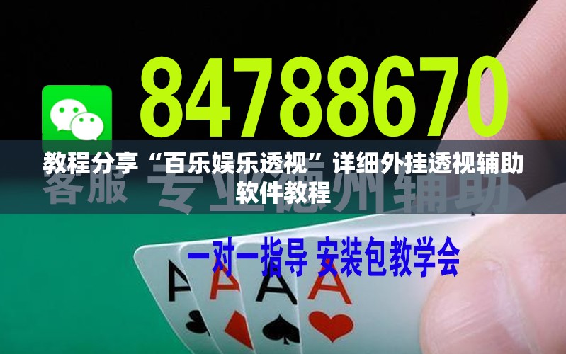教程分享“百乐娱乐透视”详细外挂透视辅助软件教程