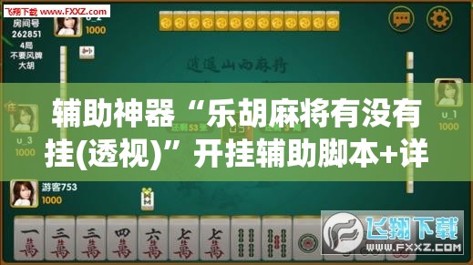 辅助神器“乐胡麻将有没有挂(透视)	”开挂辅助脚本+详细开挂安装教程