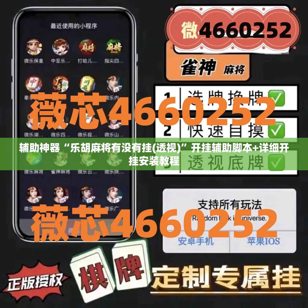 辅助神器“乐胡麻将有没有挂(透视)	”开挂辅助脚本+详细开挂安装教程