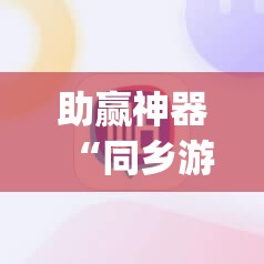 助赢神器“同乡游麻将怎么开挂”开挂(透视)最新辅助详细