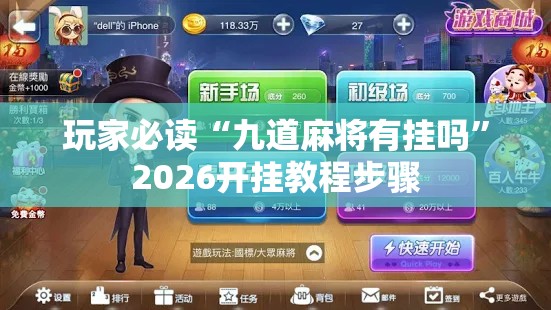 玩家必读“九道麻将有挂吗”2026开挂教程步骤