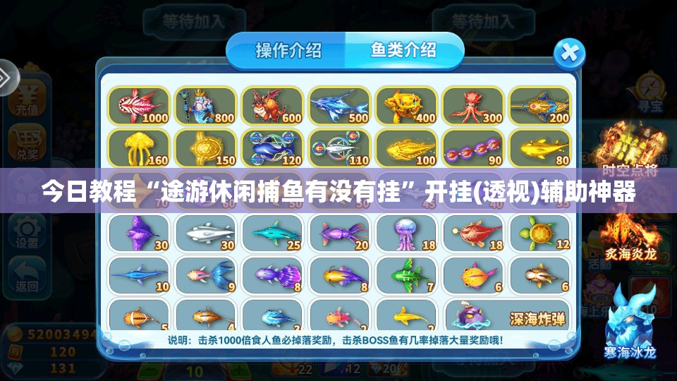 今日教程“途游休闲捕鱼有没有挂	”开挂(透视)辅助神器