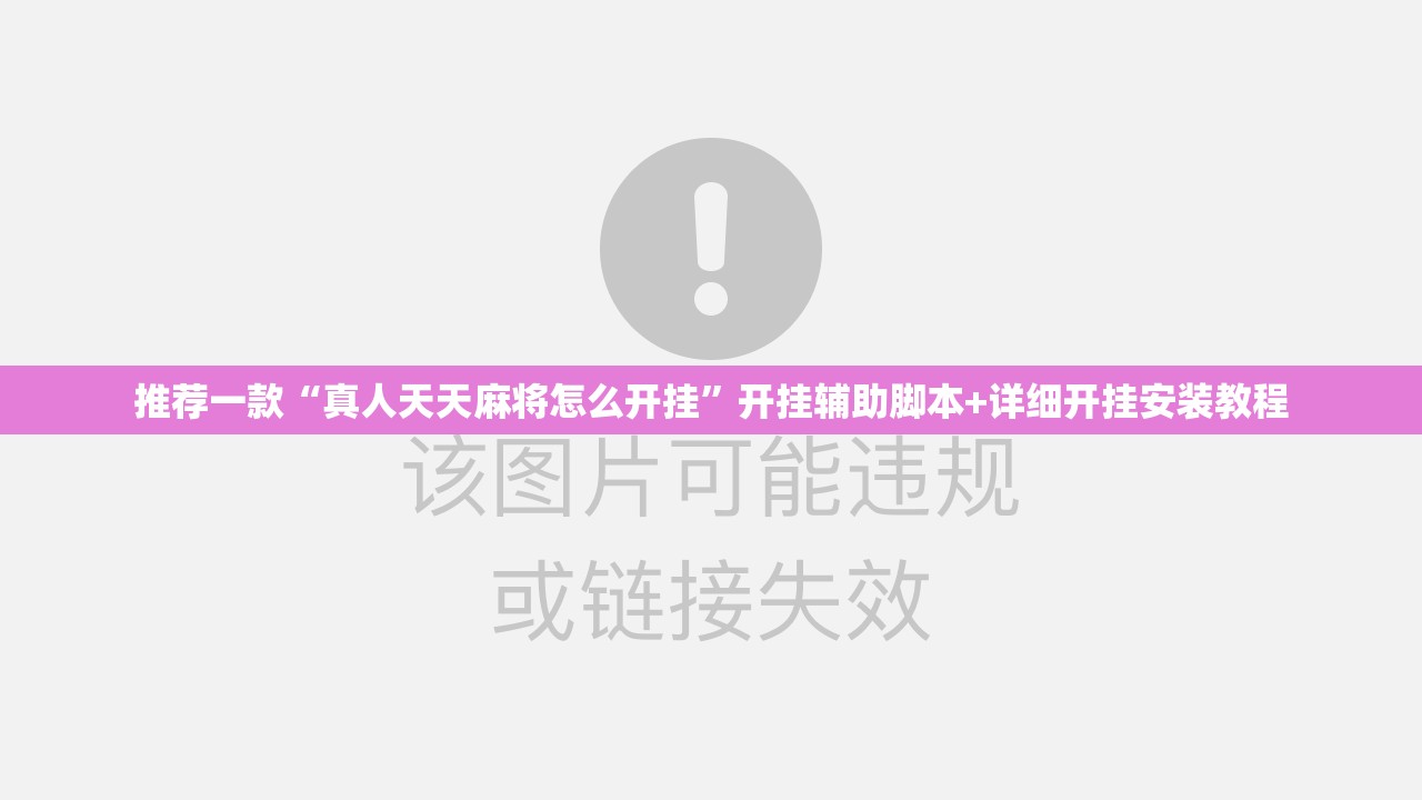 推荐一款“真人天天麻将怎么开挂”开挂辅助脚本+详细开挂安装教程