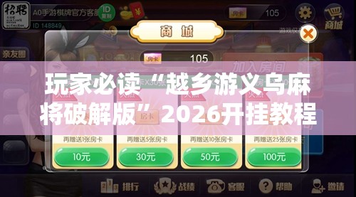 玩家必读“越乡游义乌麻将破解版”2026开挂教程步骤