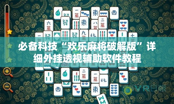 必备科技“欢乐麻将破解版”详细外挂透视辅助软件教程