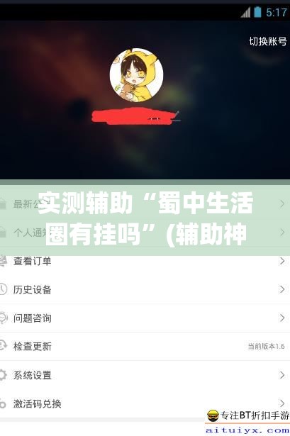 实测辅助“蜀中生活圈有挂吗”(辅助神器)开挂详细教程