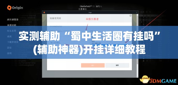 实测辅助“蜀中生活圈有挂吗	”(辅助神器)开挂详细教程