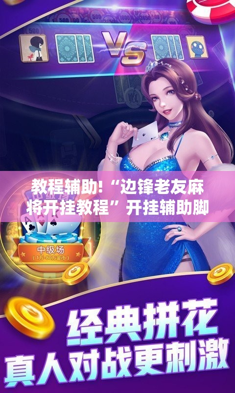 教程辅助!“边锋老友麻将开挂教程	”开挂辅助脚本+详细开挂安装教程