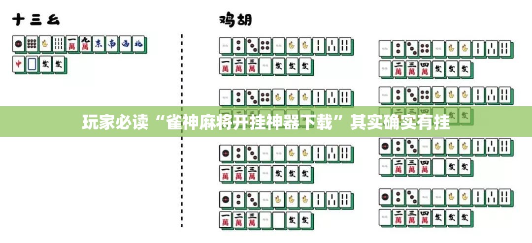 玩家必读“雀神麻将开挂神器下载	”其实确实有挂