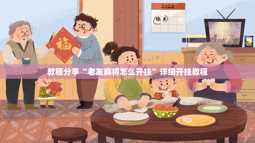 教程分享“老友麻将怎么开挂	”详细开挂教程