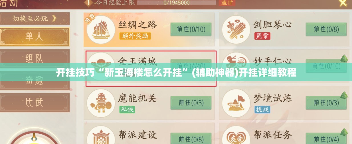 开挂技巧“新玉海楼怎么开挂”(辅助神器)开挂详细教程
