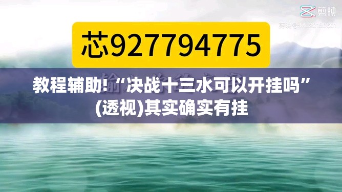教程辅助!“决战十三水可以开挂吗”(透视)其实确实有挂