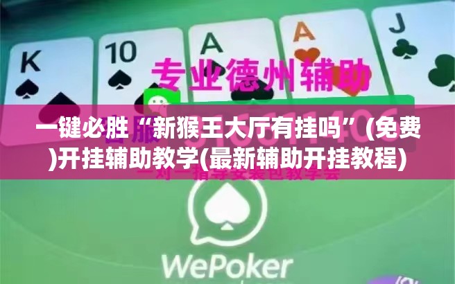 一键必胜“新猴王大厅有挂吗	”(免费)开挂辅助教学(最新辅助开挂教程)