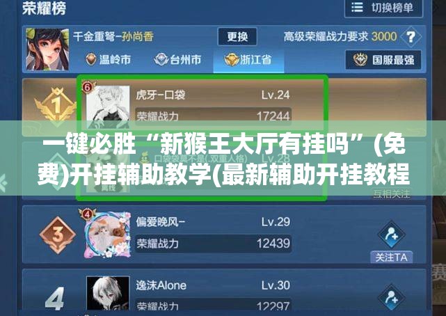 一键必胜“新猴王大厅有挂吗”(免费)开挂辅助教学(最新辅助开挂教程)