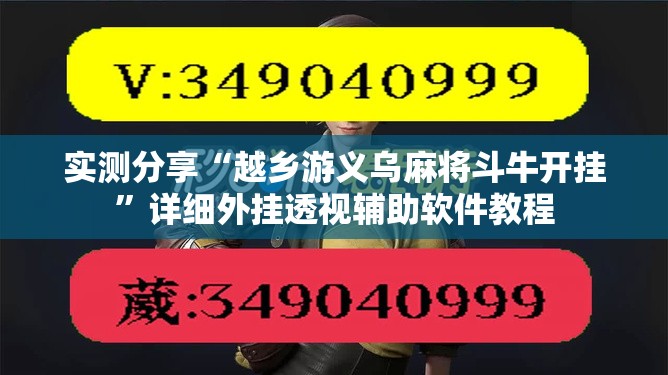 实测分享“越乡游义乌麻将斗牛开挂”详细外挂透视辅助软件教程