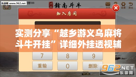 实测分享“越乡游义乌麻将斗牛开挂	”详细外挂透视辅助软件教程