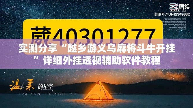实测分享“越乡游义乌麻将斗牛开挂”详细外挂透视辅助软件教程