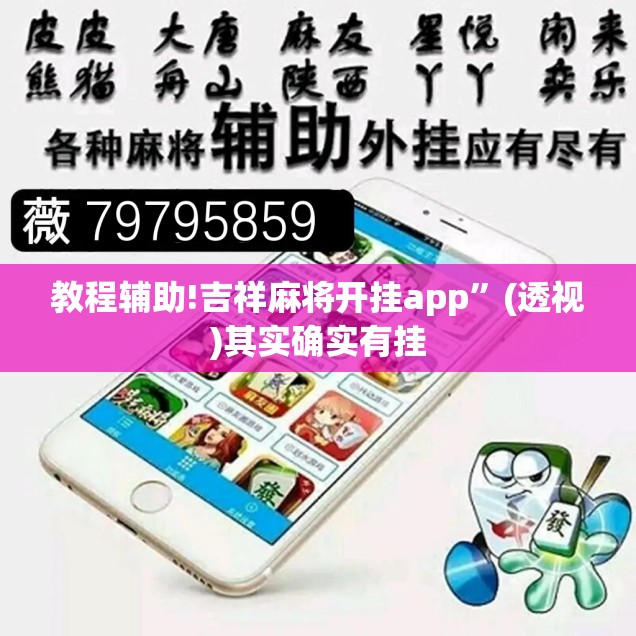 教程辅助!吉祥麻将开挂app”(透视)其实确实有挂