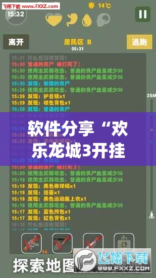 软件分享“欢乐龙城3开挂神器”开挂(透视)最新辅助详细