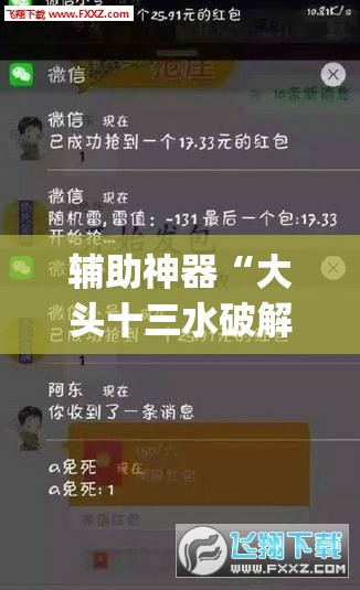 辅助神器“大头十三水破解器”(免费)开挂辅助教学(最新辅助开挂教程)