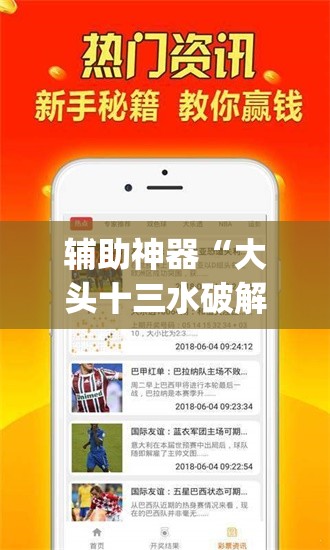 辅助神器“大头十三水破解器”(免费)开挂辅助教学(最新辅助开挂教程)
