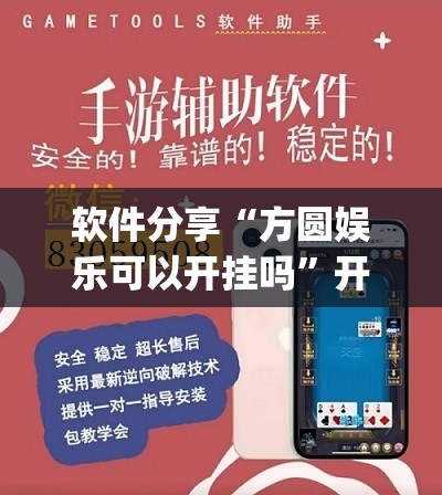 软件分享“方圆娱乐可以开挂吗	”开挂(透视)辅助神器
