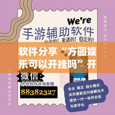 软件分享“方圆娱乐可以开挂吗”开挂(透视)辅助神器