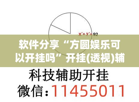 软件分享“方圆娱乐可以开挂吗”开挂(透视)辅助神器