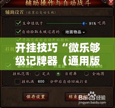 开挂技巧“微乐够级记牌器（通用版）免费	”其实确实有挂