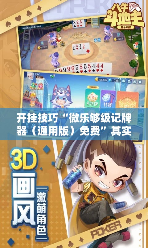 开挂技巧“微乐够级记牌器（通用版）免费	”其实确实有挂