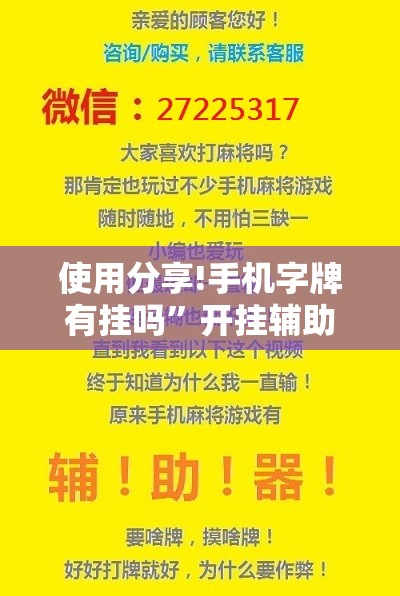 使用分享!手机字牌有挂吗	”开挂辅助脚本+详细开挂安装教程