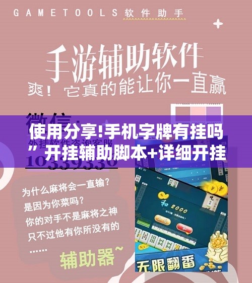 使用分享!手机字牌有挂吗”开挂辅助脚本+详细开挂安装教程