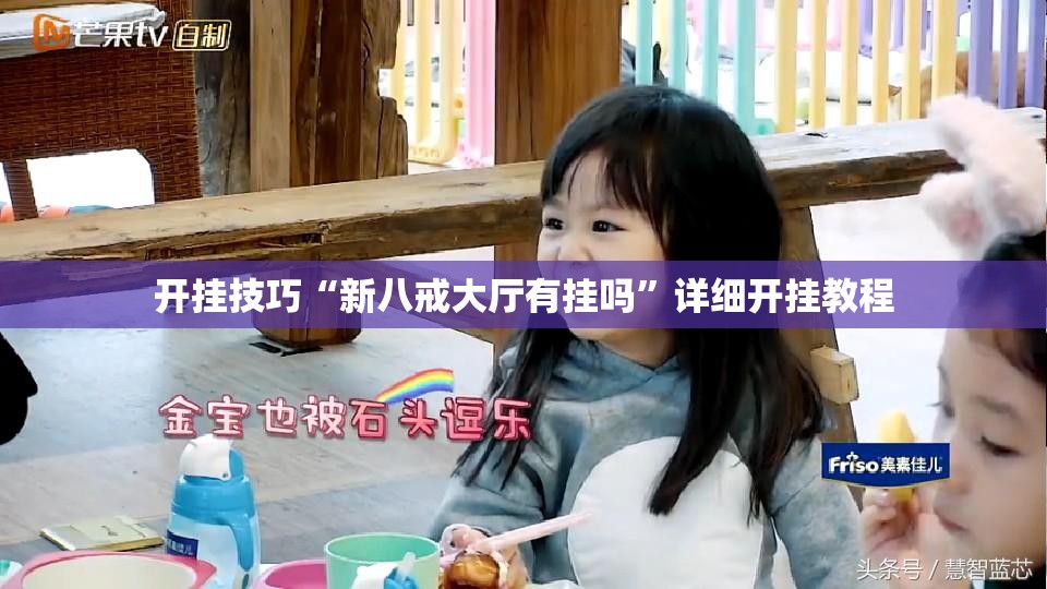 开挂技巧“新八戒大厅有挂吗”详细开挂教程