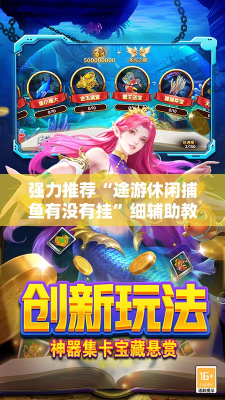 强力推荐“途游休闲捕鱼有没有挂”细辅助教程分享