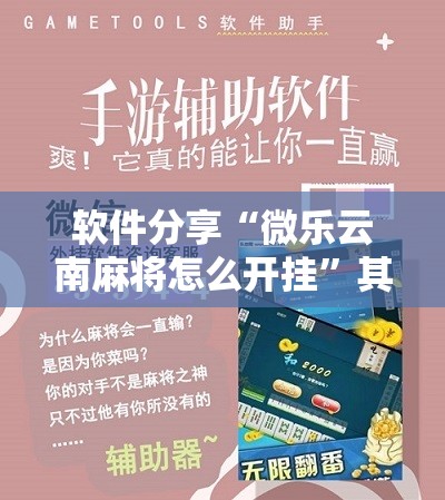 软件分享“微乐云南麻将怎么开挂	”其实确实有挂