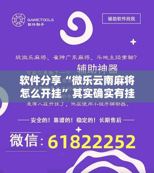 软件分享“微乐云南麻将怎么开挂”其实确实有挂
