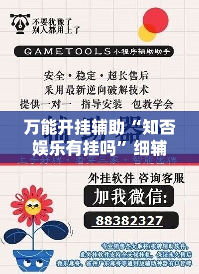 万能开挂辅助“知否娱乐有挂吗”细辅助教程分享