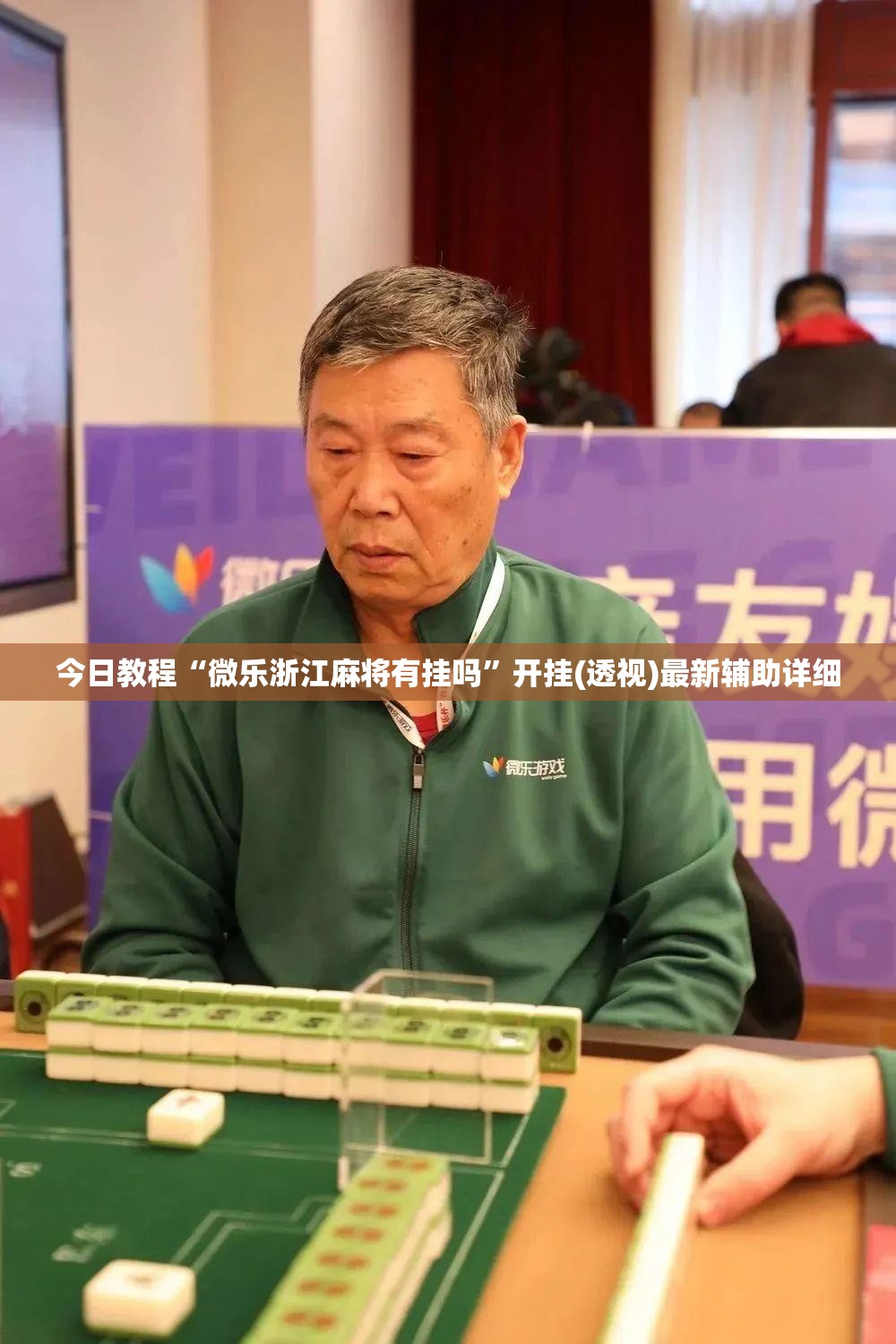 今日教程“微乐浙江麻将有挂吗	”开挂(透视)最新辅助详细