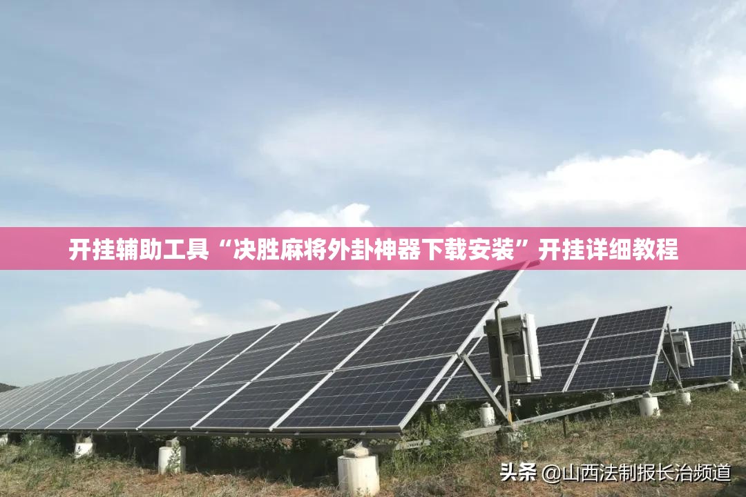 开挂辅助工具“决胜麻将外卦神器下载安装”开挂详细教程