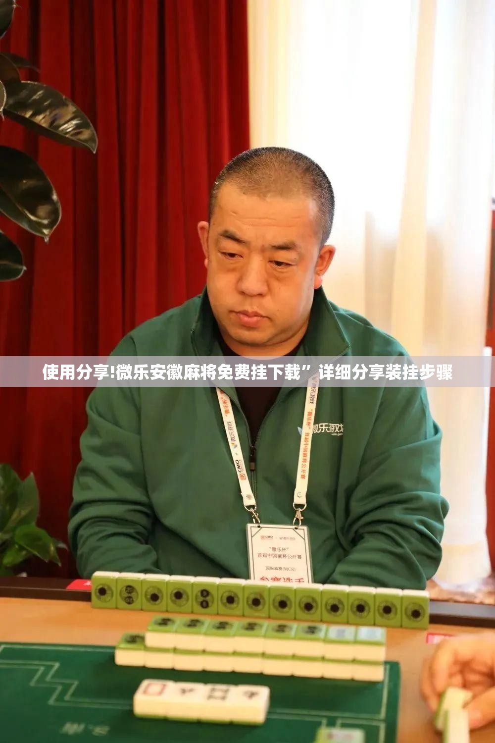 使用分享!微乐安徽麻将免费挂下载	”详细分享装挂步骤