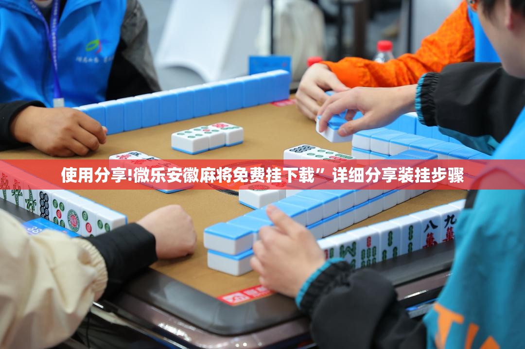 使用分享!微乐安徽麻将免费挂下载”详细分享装挂步骤