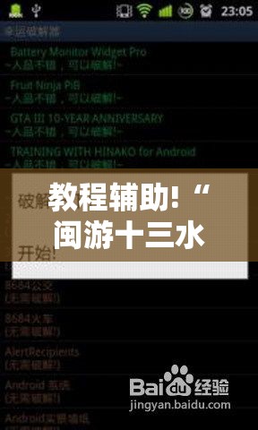 教程辅助!“闽游十三水破解器”详细开挂教程