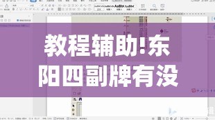 教程辅助!东阳四副牌有没有挂	”(透视)其实确实有挂